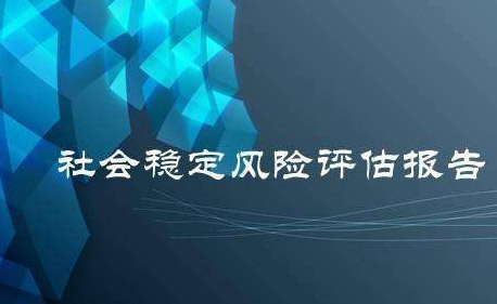 山东风险评估的几个流程