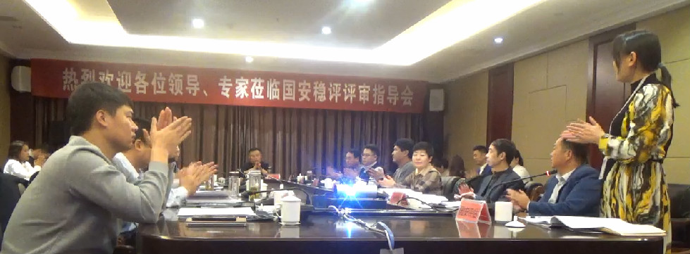临沂国安稳评指导会圆满结束
